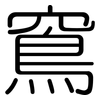 窵: Gerundet