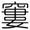 窶: Gerundet