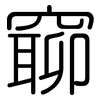 窷: Gerundet 窷: Gerundet