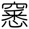 窸: Gerundet