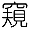 窺: Gerundet