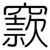 窾: Gerundet