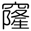 窿: Gerundet 窿: Gerundet