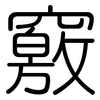竅: Gerundet 竅: Gerundet