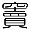竇: Gerundet