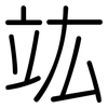 竑: Gerundet