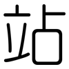 站: rounded 站: rounded