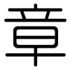 章: Gerundet 章: Gerundet