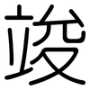 竣: Gerundet