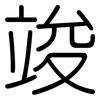 竣: Gerundet