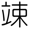 竦: Gerundet