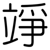 竫: Gerundet