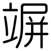 竮: Gerundet
