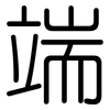 端: rounded 端: rounded