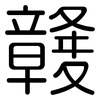 竷: Gerundet 竷: Gerundet