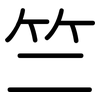 竺: Gerundet