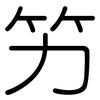 竻: Gerundet