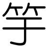 竽: Gerundet