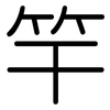 竿: Gerundet