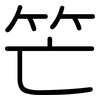笀: Gerundet 笀: Gerundet