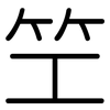 笁: Gerundet 笁: Gerundet