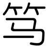 笃: Gerundet 笃: Gerundet
