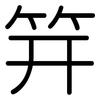 笄: Gerundet