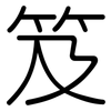 笈: Gerundet