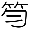 笉: Gerundet 笉: Gerundet