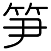 笋: Gerundet 笋: Gerundet