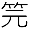 笎: Gerundet 笎: Gerundet