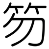 笏: Gerundet