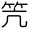 笐: Gerundet
