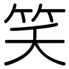 笑: rounded 笑: rounded