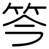 笒: Gerundet 笒: Gerundet