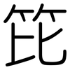 笓: Gerundet