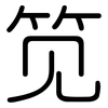 笕: Gerundet