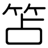 笘: Gerundet