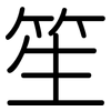 笙: Gerundet