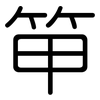 笚: Gerundet 笚: Gerundet