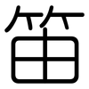 笛: Gerundet