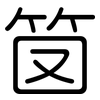 笝: Gerundet 笝: Gerundet