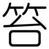 笞: Gerundet