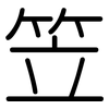 笠: Gerundet