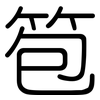 笣: Gerundet