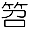 笤: Gerundet