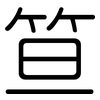 笪: Gerundet