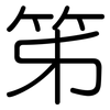 笫: Gerundet