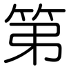 第: rounded 第: rounded