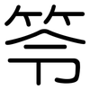 笭: Gerundet